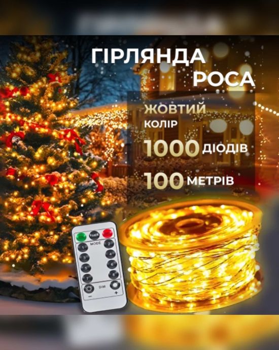 Гірлянда Роса 100 м  (провод білий) 